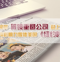 破鏡重圓登上(shàng)美(měi)國(guó)《紐約時(shí)報(bào)》