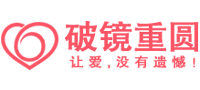 挽回愛(ài)情|婚姻修複-破鏡重圓公司